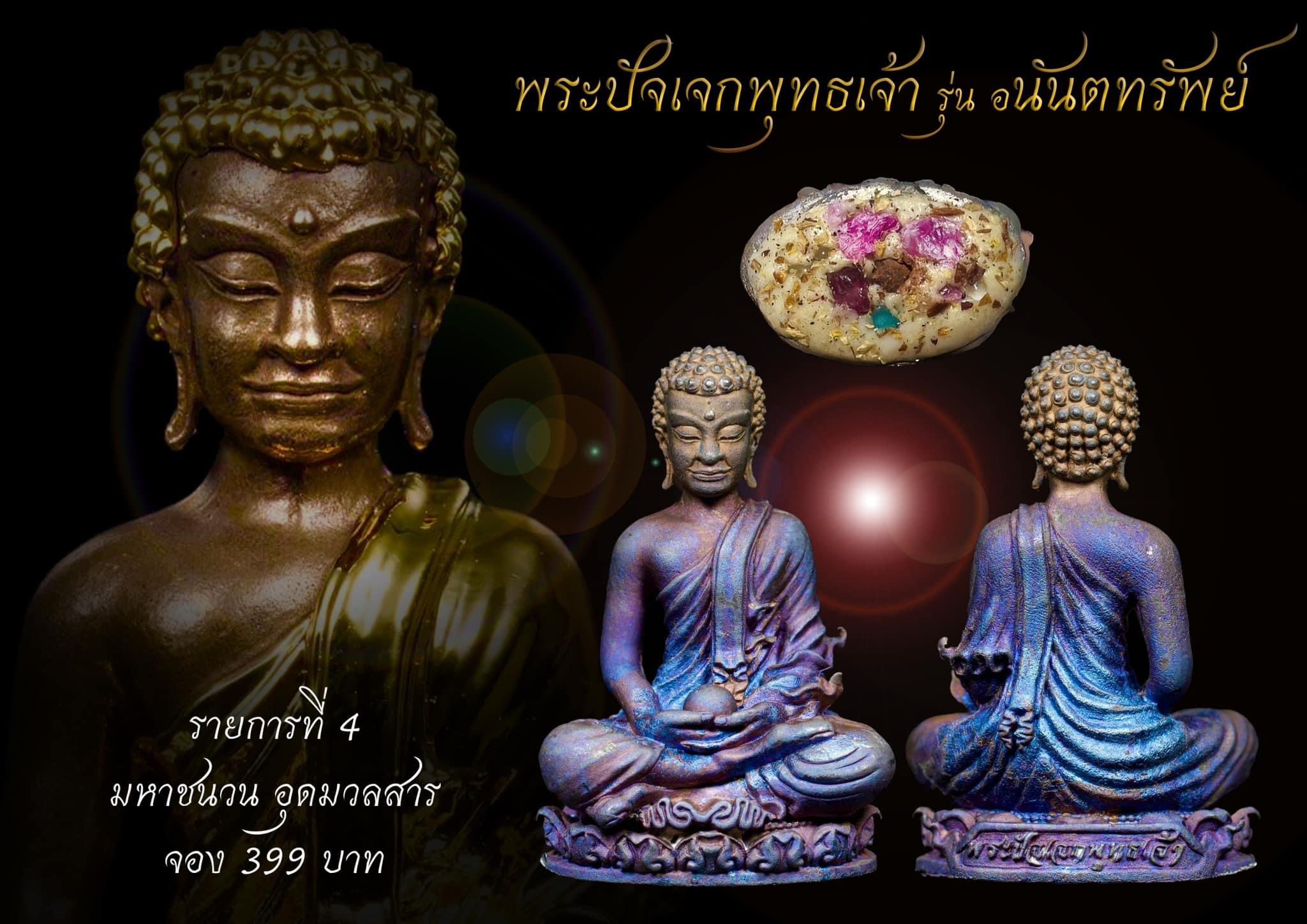 พระปัจเจกพุทธเจ้า เนื้อชนวนอุดมวลสาร รุ่น อนันตทรัพย์ (1ใน 99 องค์) ลพ.บ๊ะ โพธิ์ลังกา