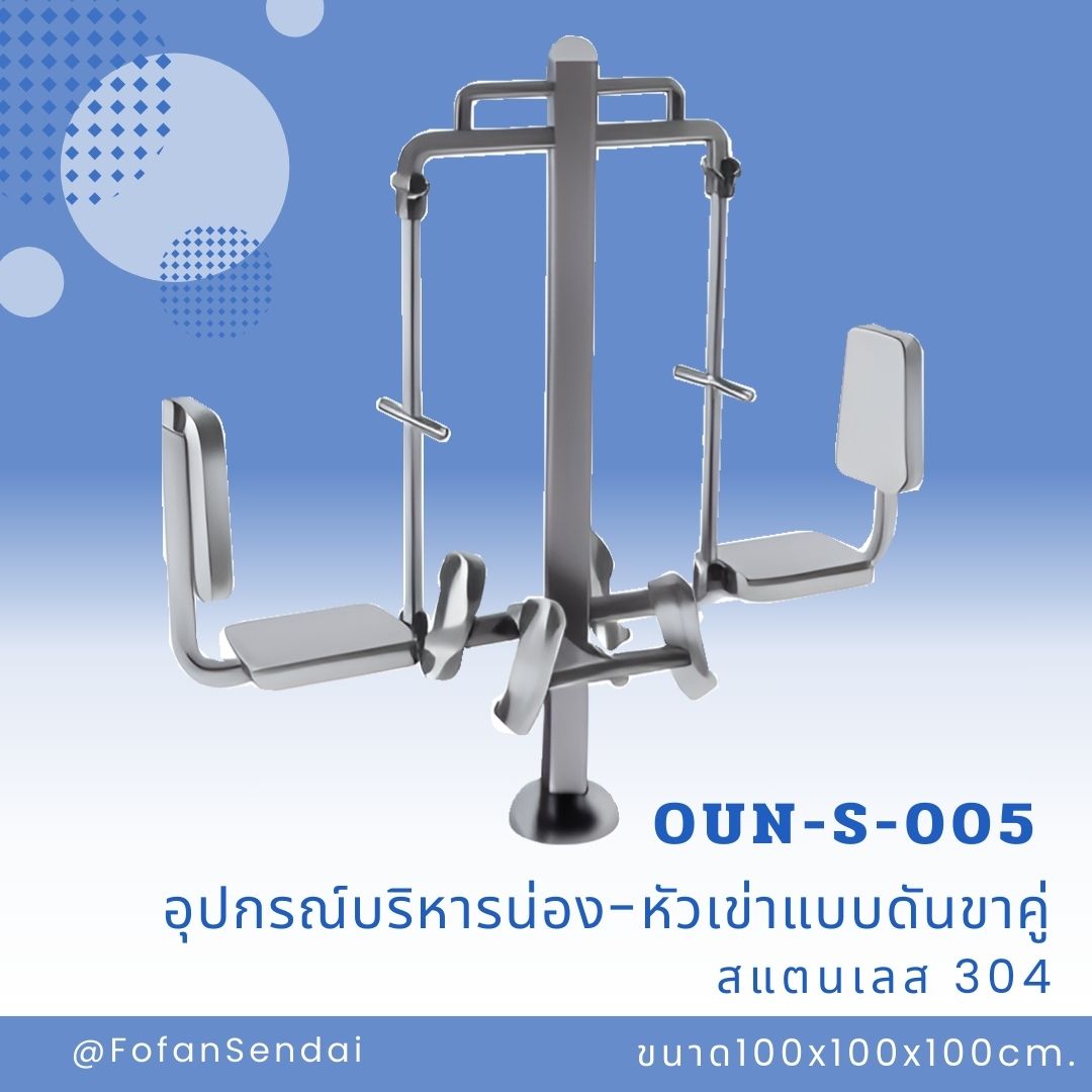 OUN-S-005 อุปกรณ์บริหารน่อง-หัวเข่าแบบดันขาคู่ #เครื่องออกกำลังกายกลางแจ้งสแตนเลส 304