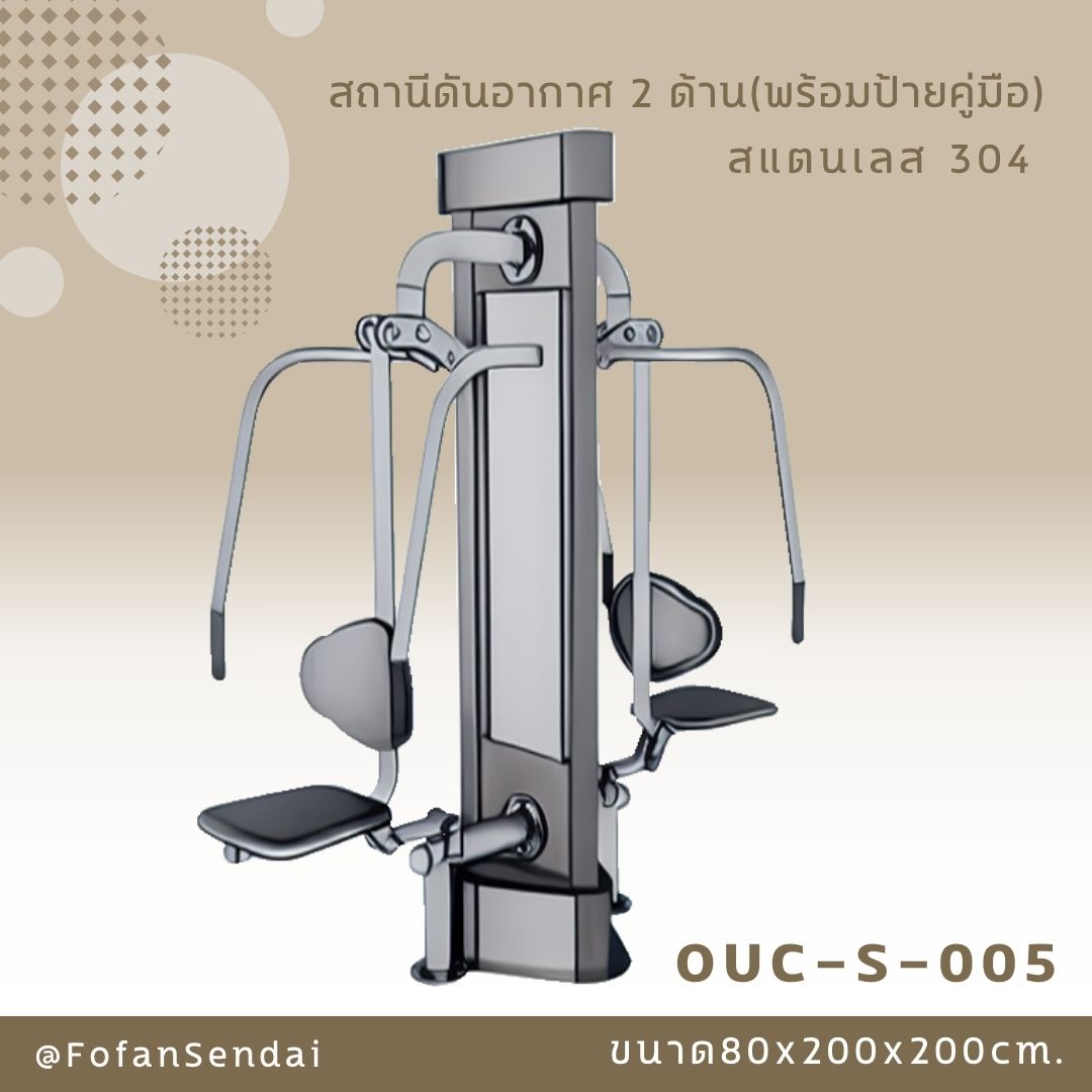 OUC-S-005 สถานีดันอากาศ 2 ด้าน (พร้อมป้ายคู่มือ) #เครื่องออกกำลังกายกลางแจ้งสแตนเลส 304