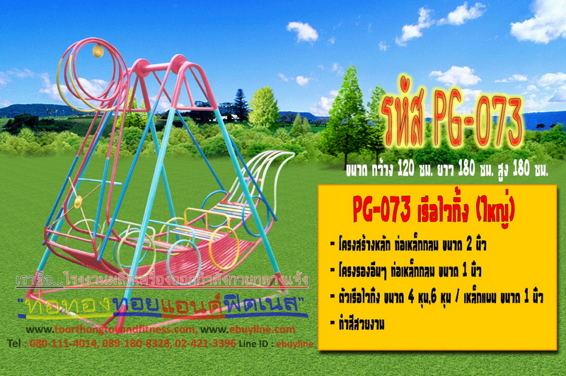 รหัส PG-073 เรือไวกิ้ง (ใหญ่)