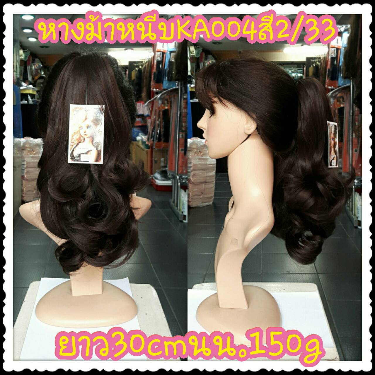 หางม้าหนีบ รหัส KA004 (30cm 150g.) สี 2/33
