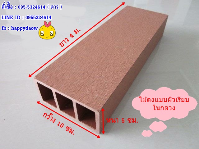 ตงไม้เทียมชนิดกลวง