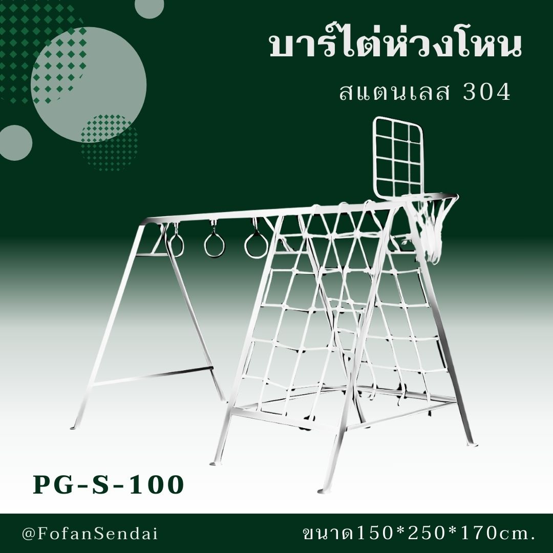 PG-S-100 บาร์ไต่ห่วงโหน #เครื่องออกกำลังกายกลางแจ้งสแตนเลส 304