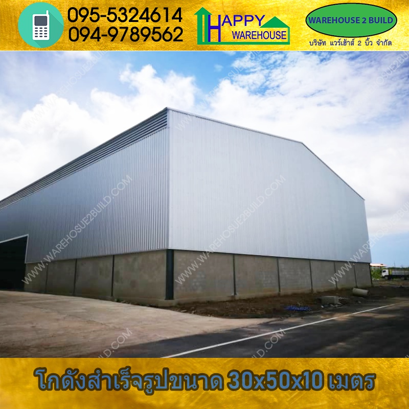 รับสร้างโกดังสำเร็จรูป สมุทรสาคร ขนาด 30.00 x 50.00 x 10.00 m.