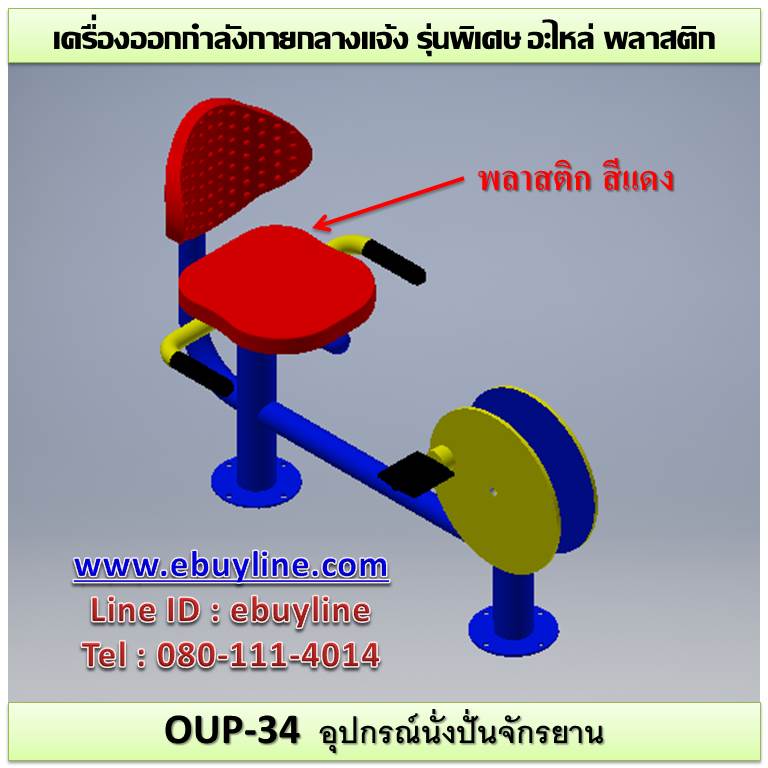 OUL-34 อุปกรณ์จักรยานนั่งตรง