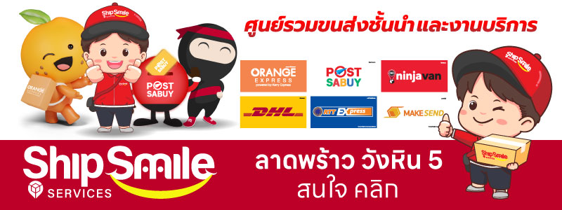 shipsmile ชิปป์สไมล์ เซอร์วิส ไปรษณีย์เอกชน รับส่งพัสดุด่วน kerry express orange express ninja van rtt express maskesend post sabuy dhl scg j&t jnt ลาดพร้าววังหิน โชคชัย 4 นาคนิวาส สังคมสงเคราะห์ รวมถาวรขนส่ง