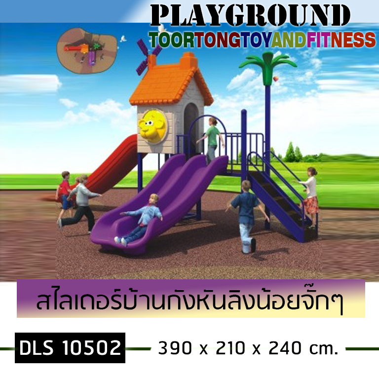 สไลเดอร์บ้านกังหันลิงน้อยจั๊กๆ