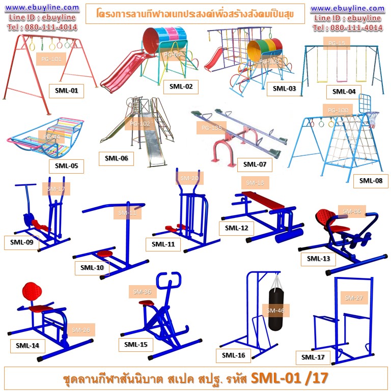 อุปกรณ์สนามเด็กเล่นและเครื่องออกกำลังกาย จำนวน 17 รายการ
