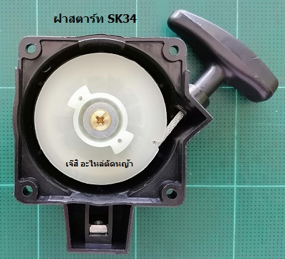 ฝาสตาร์ท SK34