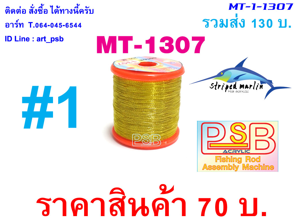 ดิ้นพันคันเบ็ด เบอร์ 1 รหัส MT-1307