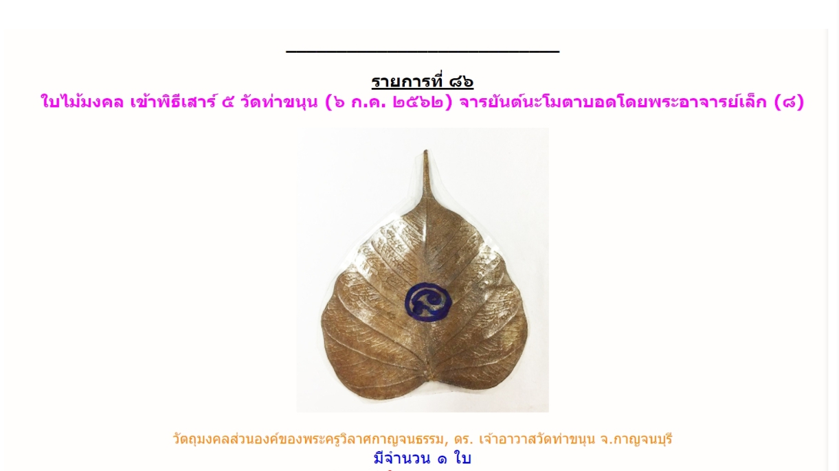 ใบไม้มงคล (๒) พระอาจารย์เล็กจารยันต์นะโมตาบอด งานเสาร์ ๕ (พิธีนี้องค์ปฐมเสด็จ)