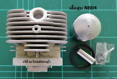 เสื้อสูบ NB04_NTS