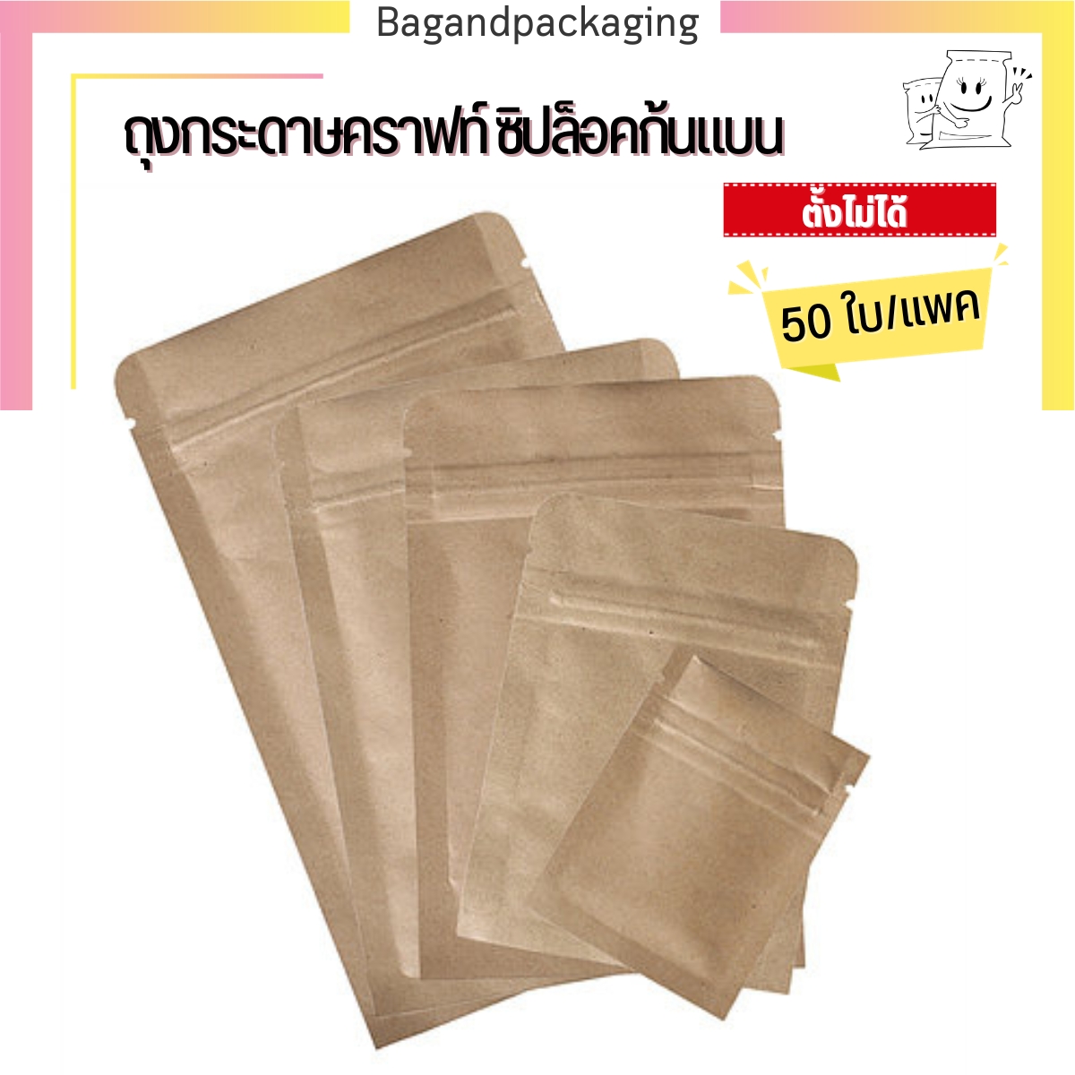 ถุงซิปก้นแบน กระดาษคราฟท์ (ตั้งไม่ได้)