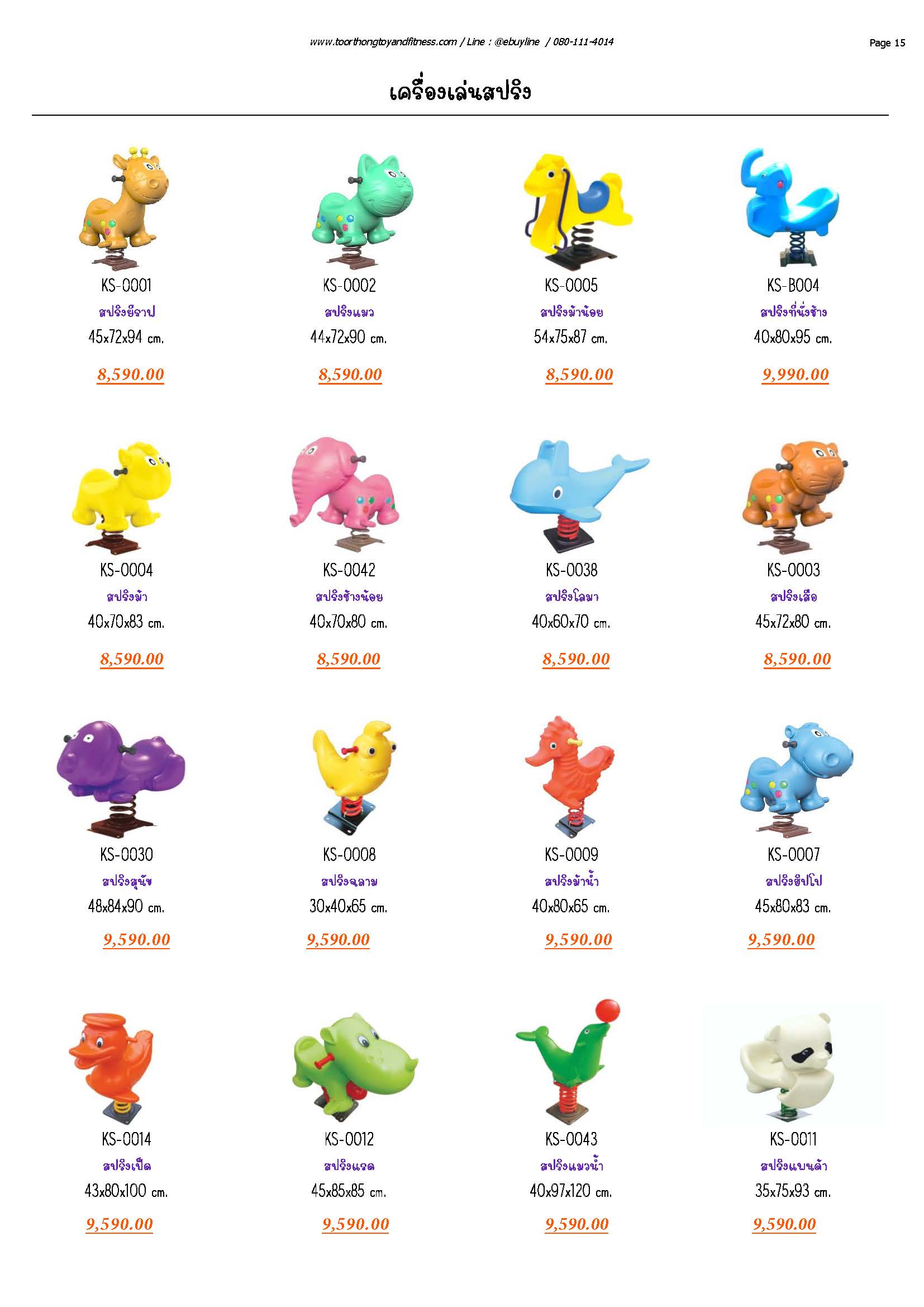 KS001 เครื่องเล่นสปริง หน้า 15-17