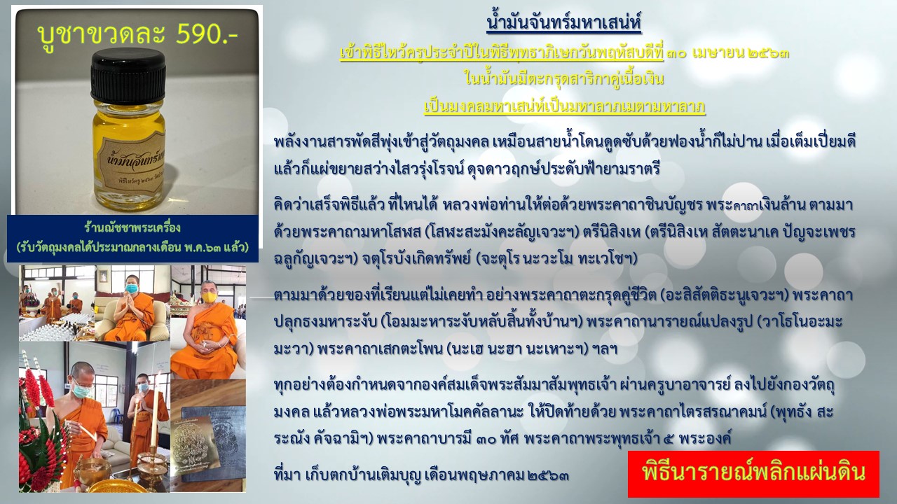 น้ำมันจันทร์มหาเสน่ห์(ในขวดมีตะกรุดสาลิกาคู่) พิธีนาราย์พลิกแผ่นดิน (ลพ.เล็กร่วมเสก) ๓๐ เม.ย.๖๓ วัดห้วยน้ำขาว
