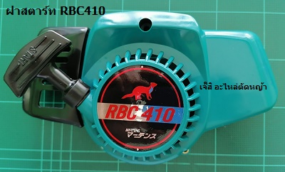 ฝาสตาร์ท RBC410_MT