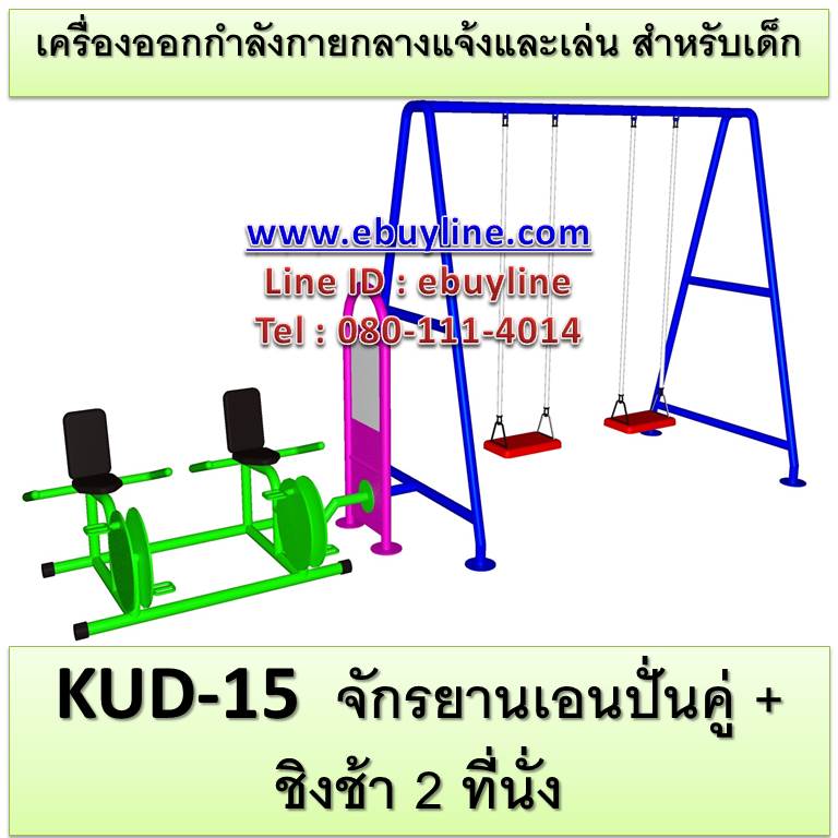 KUD-15 อุปกรณ์ออกกำลังกายและเล่นสำหรับเด็ก (จักรยานเอนปั่นคู่ + ชิงช้า 2 ที่นั่ง)