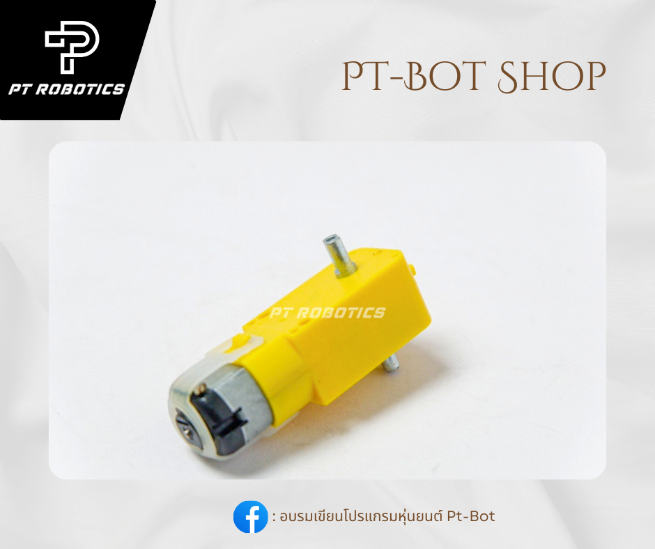 มอเตอร์เหลืองเฟืองเหล็ก 90 : 1