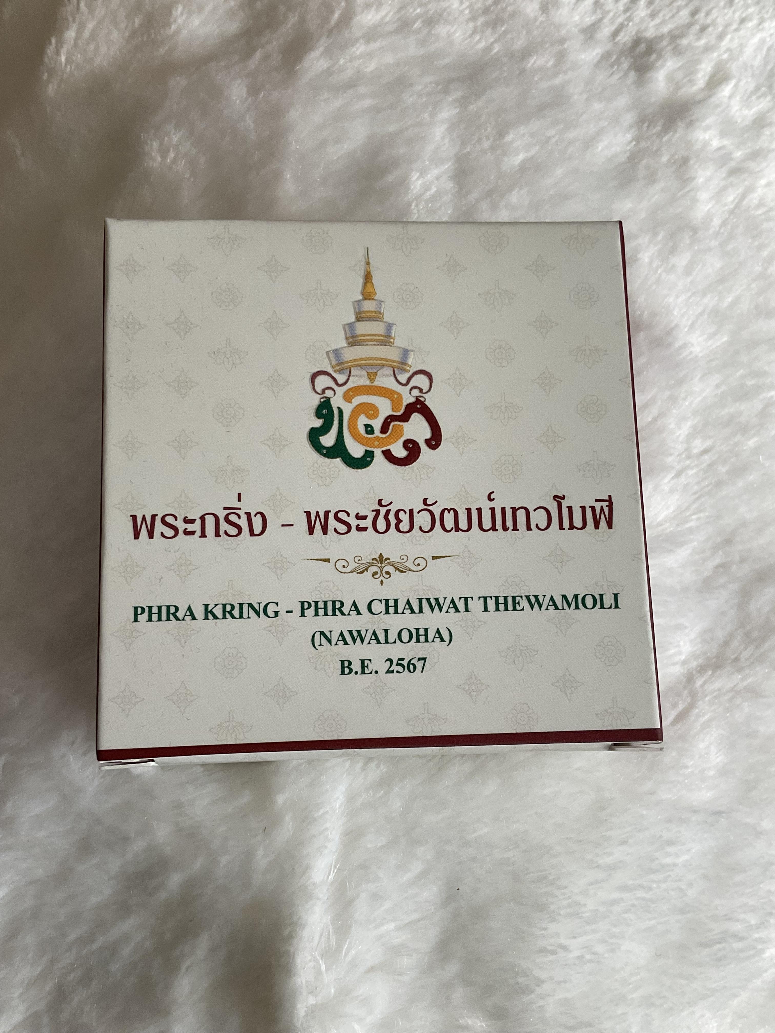 พระกริ่งพระชัยวัฒน์ นวโลหะ วัดสุทัศนฯ รุ่น เทวโมฬี หลวงพ่อเล็ก หลวงปู่ศิลา พุทธาภิเษก 18 ก.ค. 67