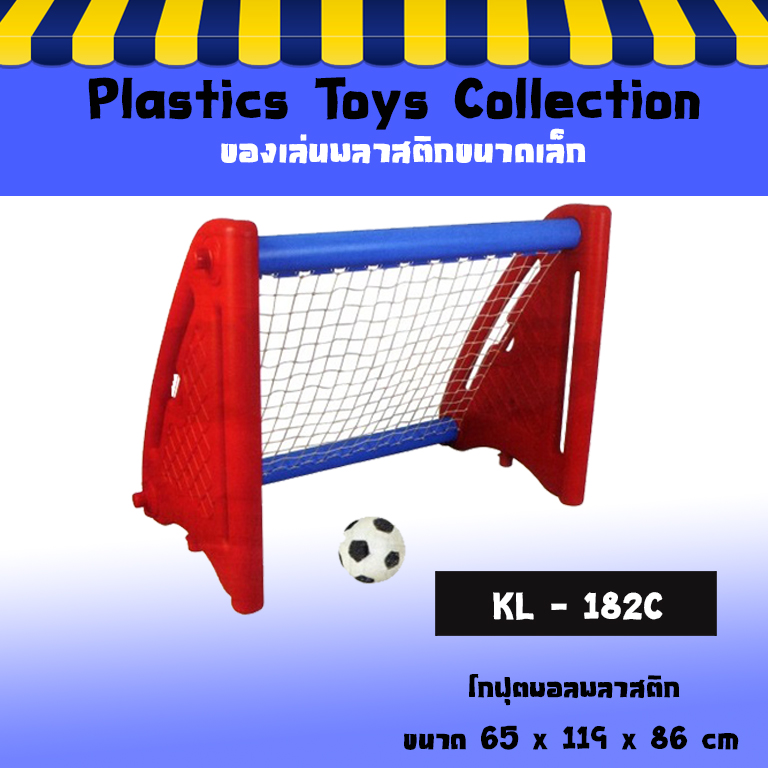 โกลฟุตบอลพลาสติก