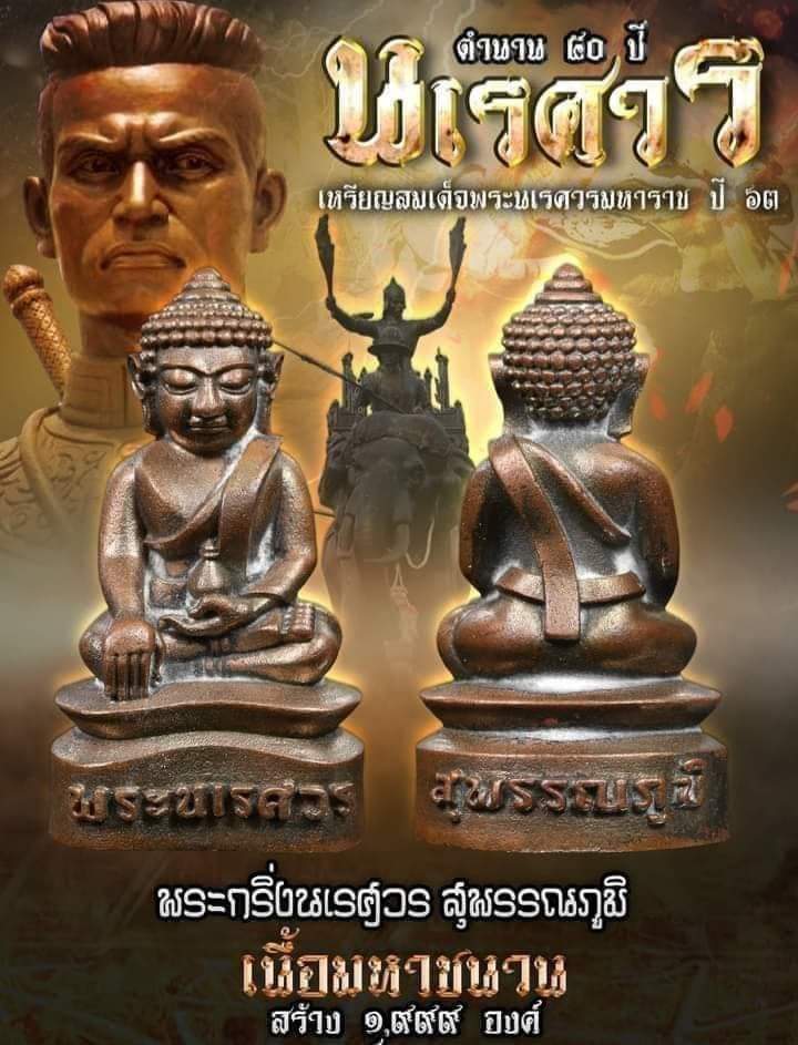 พระกริ่ง เหรียญตำนาน 50 ปี ยุทธหัตถี ปี 63