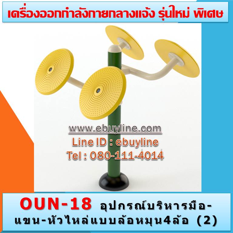 OUN-18 อุปกรณ์บริหารมือ-แขน-หัวไหล่แบบล้อหมุน 4 ล้อ