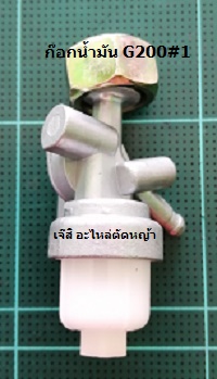 ก๊อกน้ำมัน G200#1_T1