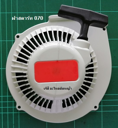 ฝาสตาร์ท 070_F1