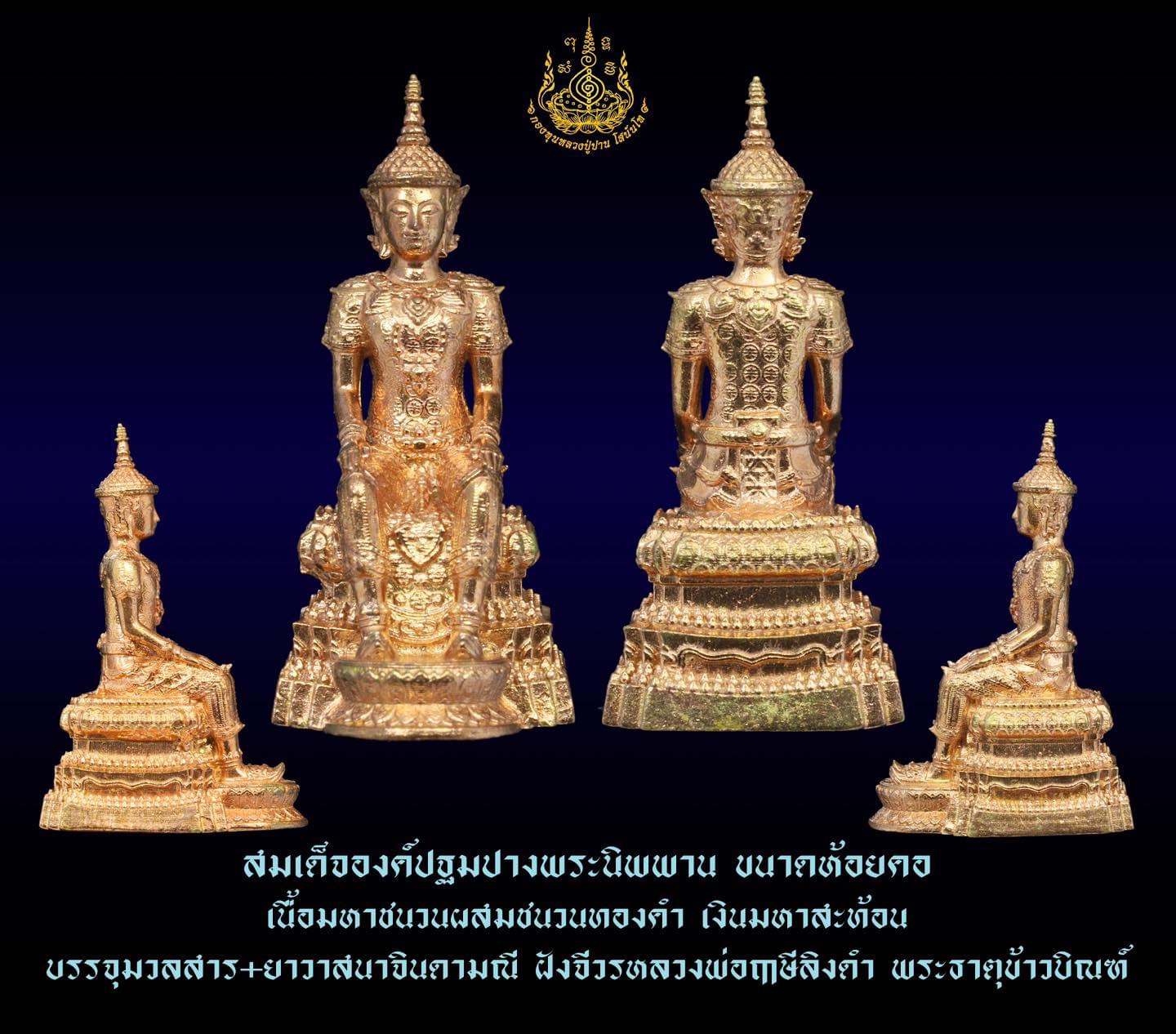 สมเด็จองค์ปฐมปางพระนิพพาน เนื้อสุริยันราชา บรรจุเหล็กไหลแก้ว (ชุดกรรมการ)