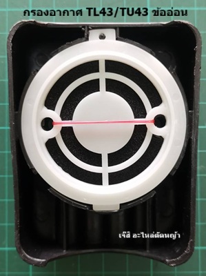 กรองกากาศ TL43/TU43 ข้ออ่อน_MT