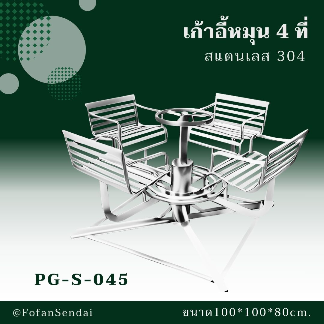 PG-S-045 เก้าอี้หมุน 4 ที่ #เครื่องออกกำลังกายกลางแจ้งสแตนเลส 304