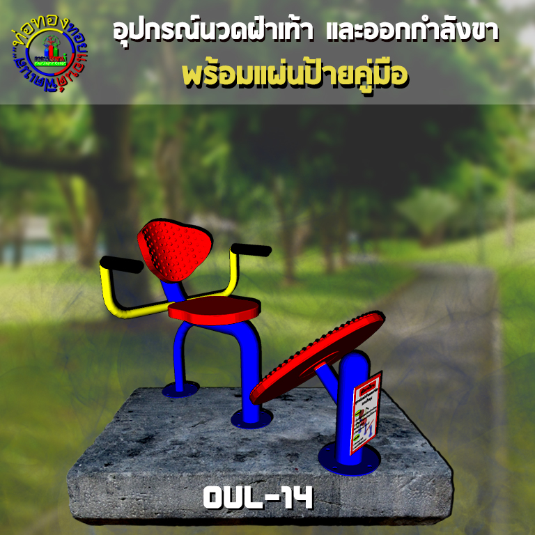 OUL-14 อุปกรณ์นวดฝ่าเท้าและออกกำลังขา (แบบแป้นหมุน) + ป้ายคู่มือ
