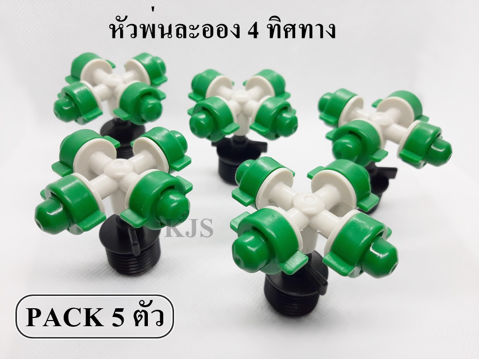 หัวพ่นละอองน้ำ 4 ทิศทางเกลียว 4 หุน ลดฝุ่น รดน้ำต้นไม้ลดความร้อน (รุ่น NTF สีเขียว) แพ็ค 5 ชุด