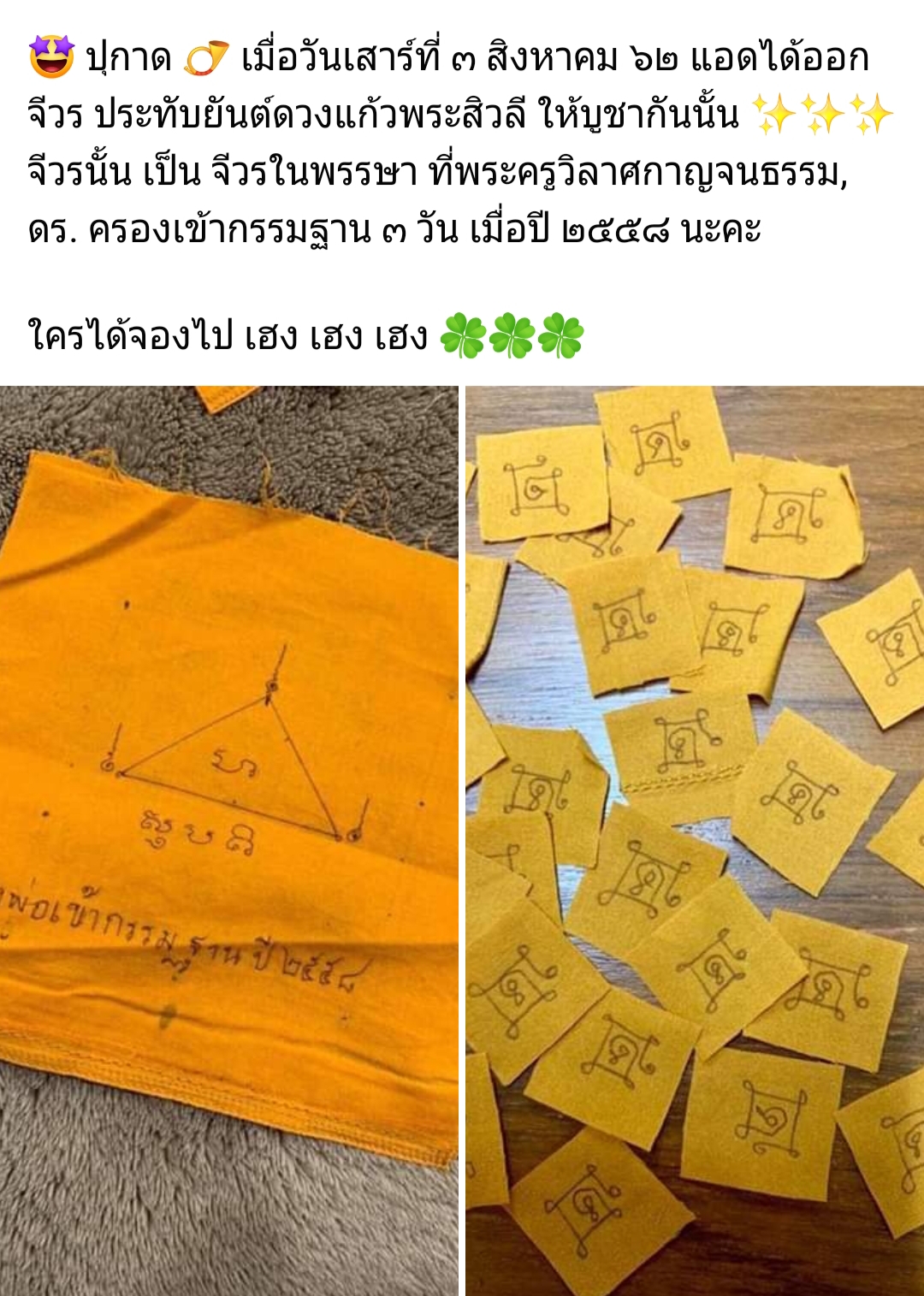 ยันต์ดวงแก้วสีวลีแบบหลวงพ่อกวย ผ้าจีวร ๓ ปี ลพ.เล็กห่มพุทธาภิเษกนับไม่ถ้วน