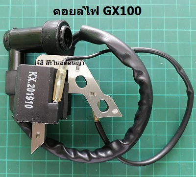 คอยล์ไฟ GX100(CDI)