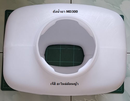 ถังน้ำยา MD300_NTS