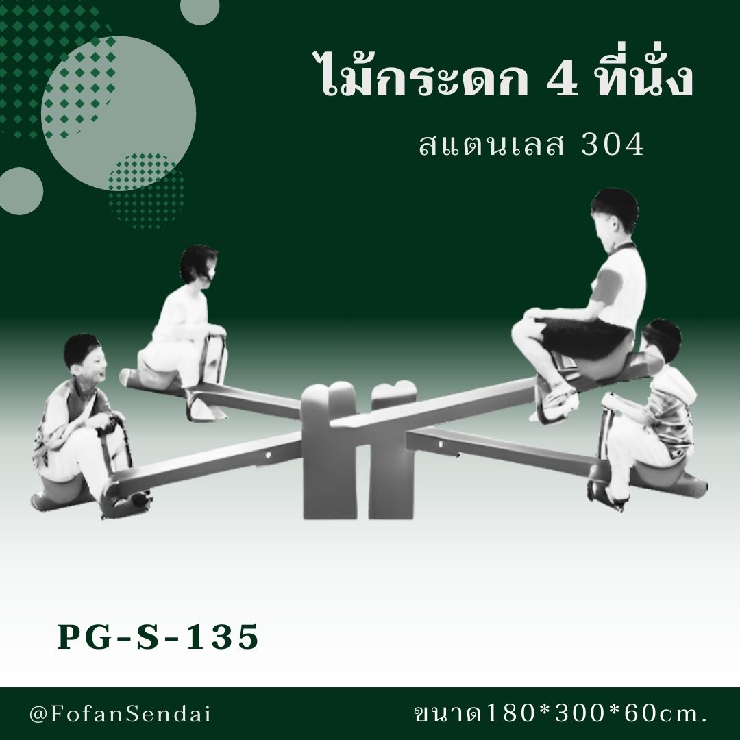 PG-S-135 ไม้กระดก 4 ที่นั่ง #เครื่องออกกำลังกายกลางแจ้งสแตนเลส 304