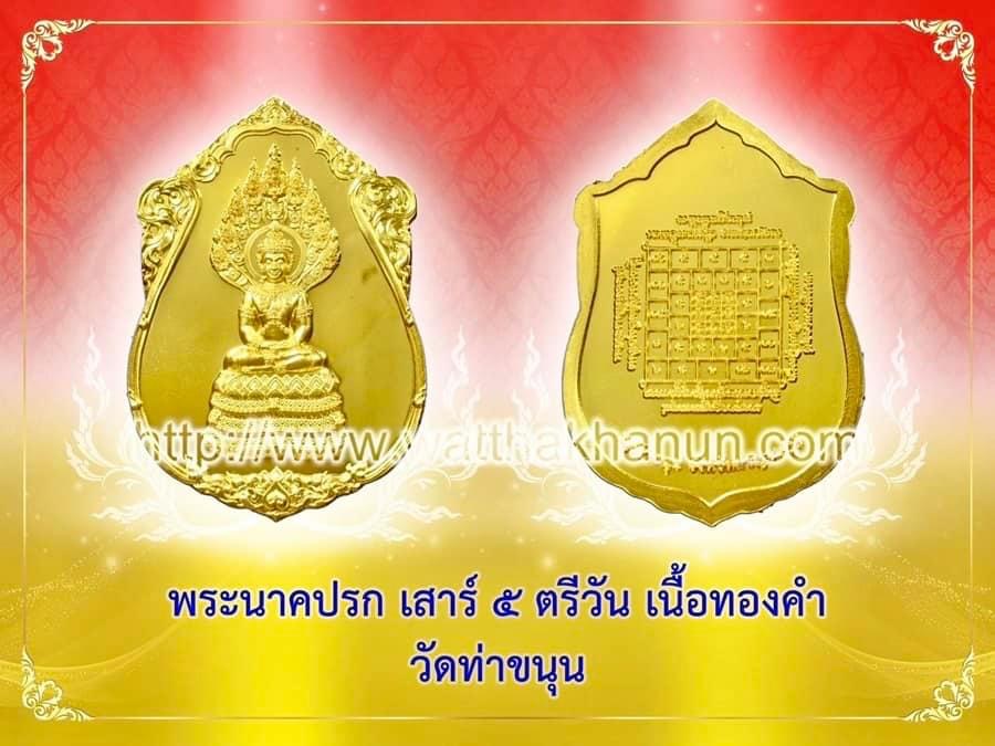 เหรียญพระนาคปรก เสาร์ ๕ ตรีวัน เนื้อทองคำ ๑ ใน ๑๐๘ องค์ วัดท่าขนุน ปี ๖๗