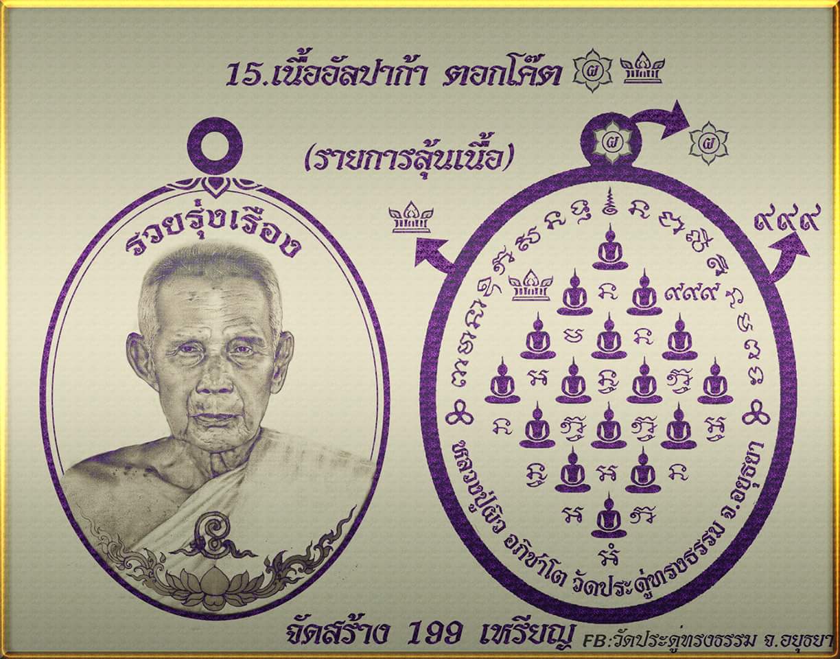 เหรียญหลวงปู่ผิว เนื้ออัลปาก้า No.๖๗ ( ๑ ใน ๑๙๙ เหรียญ) รุ่น รวยรุ่งเรือง ปี ๖๑