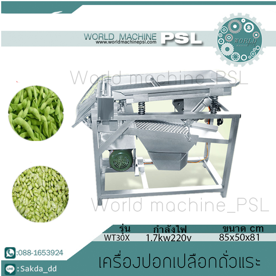 เครื่องปอกเปลือกถั่วแระ อัตโนมัติ