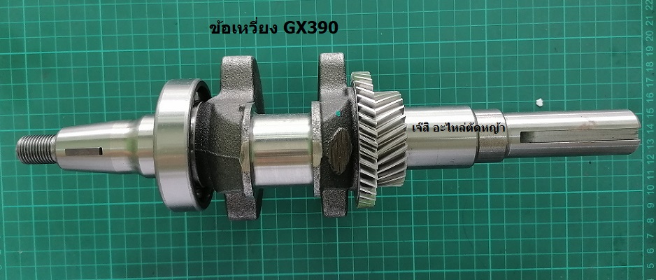 ข้อเหวี่ยง GX390