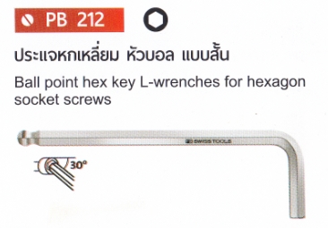PB Swiss Tool พีบีสวิสทูล รุ่น PB212 ประแจหกเหลี่ยมหัวบอลแบบสั้น ball point hex key L-wrenches for hexagon socket screws