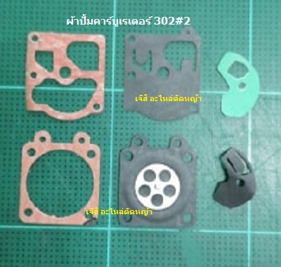 ผ้าปั้มคาร์บูเรเตอร์ 302#2_MT