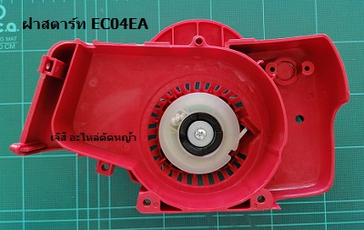 ฝาสตาร์ท EC04EA แดง_MT