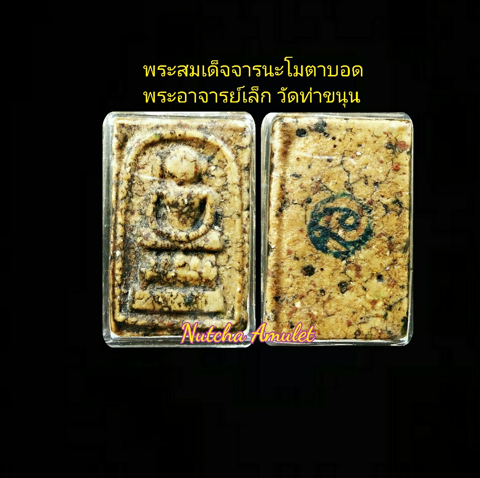 พระสมเด็จพิมพ์ไกเซอร์ หลังยันต์นะโมตาบอด โดยพระอาจารย์เล็ก วัดท่าขนุน