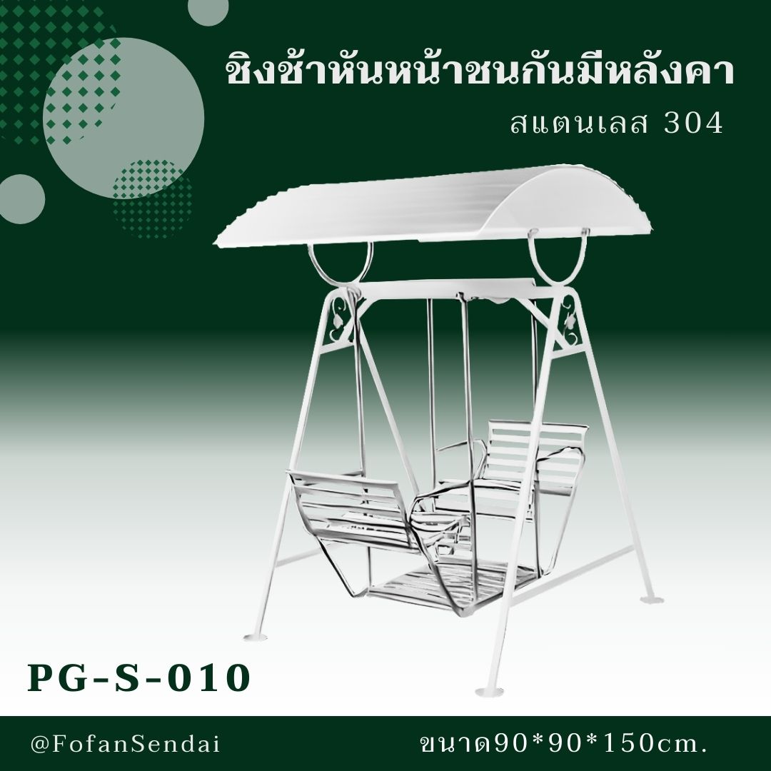 PG-S-010 ชิงช้าหันหน้าชนกันมีหลังคา #เครื่องออกกำลังกายกลางแจ้งสแตนเลส 304
