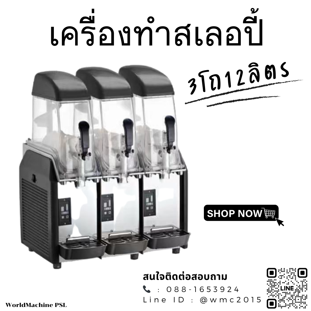 เครื่องสเลอบี้ 3 โถ 12ลิตร