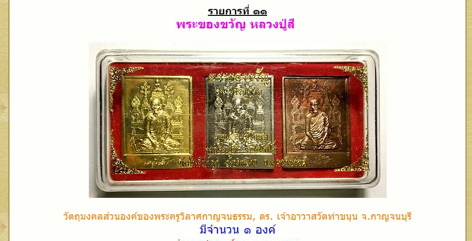 พระของขวัญ รุ่นเจริญลาภ หลวงปู่ลี ตาณังกโร วัดป่าหัวตลุก นครสวรรค์