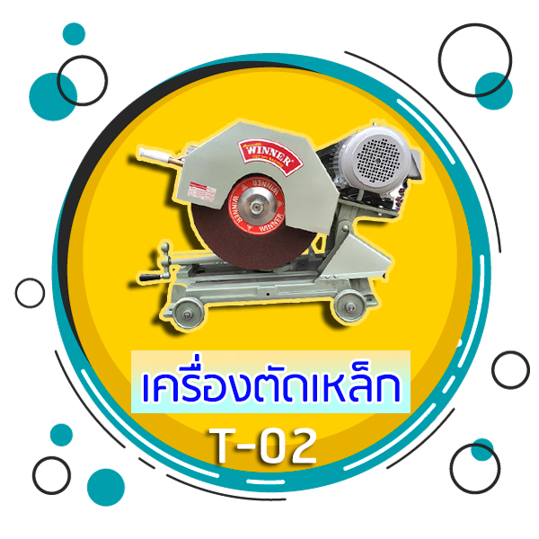 T02 - เครื่องตัดเหล็ก
