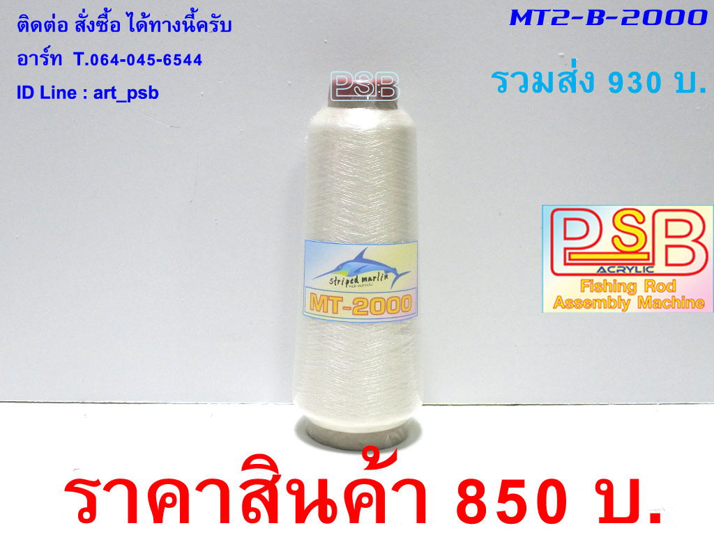 ดิ้นพันคันเบ็ด ม้วนใหญ่ เบอร์ 2 รหัส MT2-B-2000